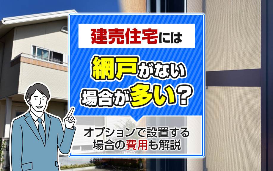 建売住宅には網戸がない場合が多い？オプションで設置する場合の費用も解説の画像