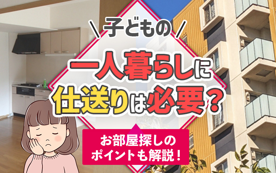 子どもの一人暮らしに仕送りは必要？お部屋探しのポイントも解説！の画像