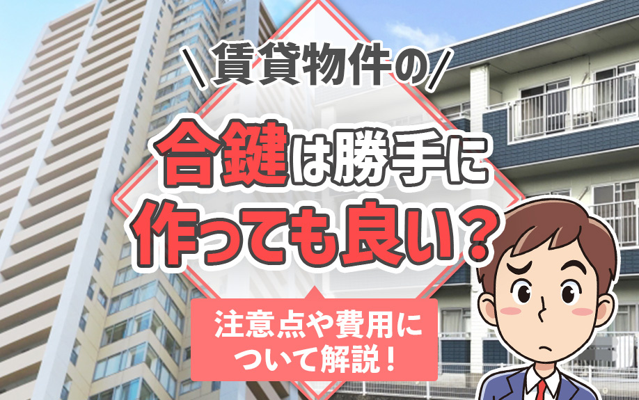 賃貸物件の合鍵は勝手に作っても良い？注意点や費用について解説！の画像