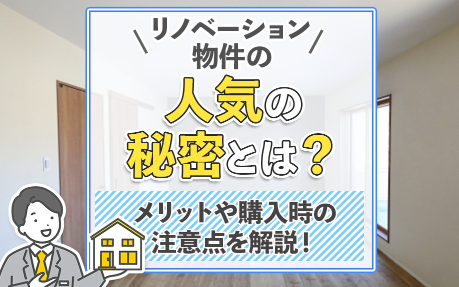 リノベーション物件の人気の秘密とは？メリットや購入時の注意点を解説！の画像