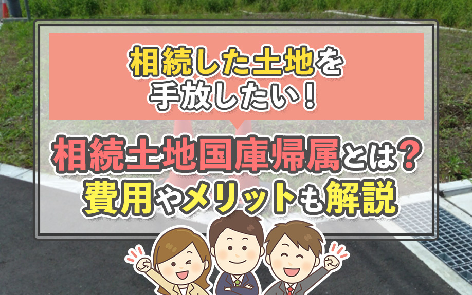 相続した土地を手放したい！相続土地国庫帰属とは？費用やメリットも解説の画像