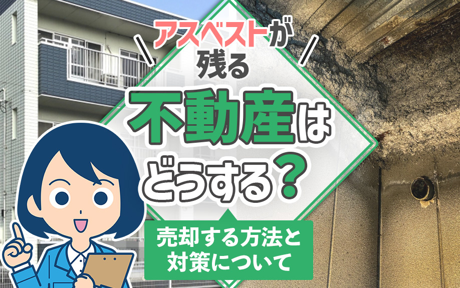 アスベストが残る不動産はどうする？売却する方法をご紹介