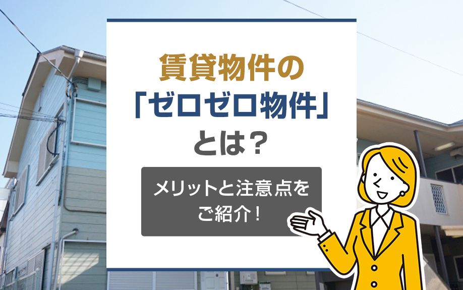 賃貸物件の「ゼロゼロ物件」とは？メリットと注意点をご紹介！