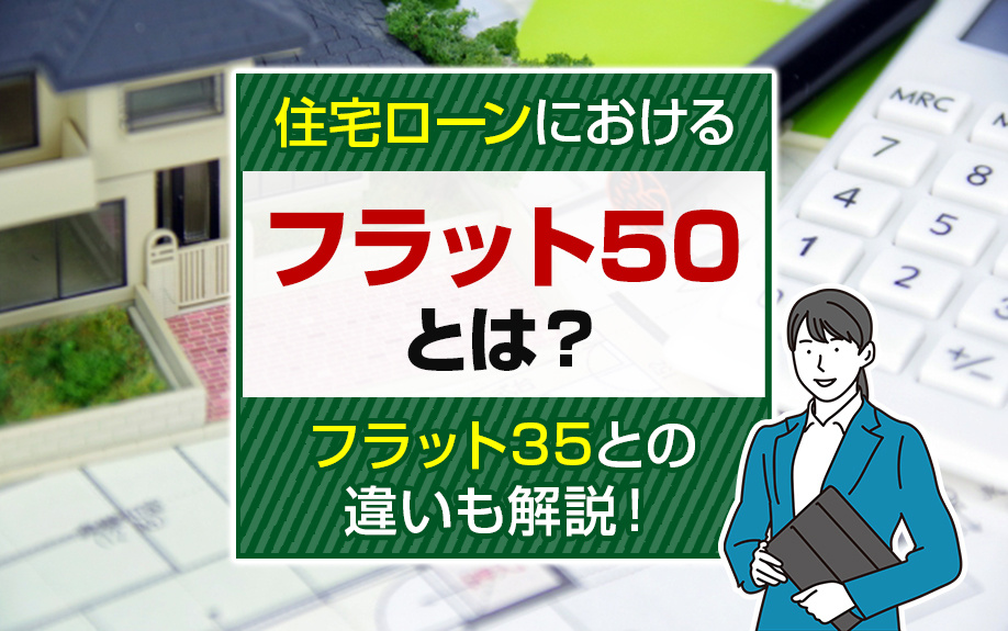 住宅ローンにおけるフラット50とは？フラット35との違いも解説！の画像