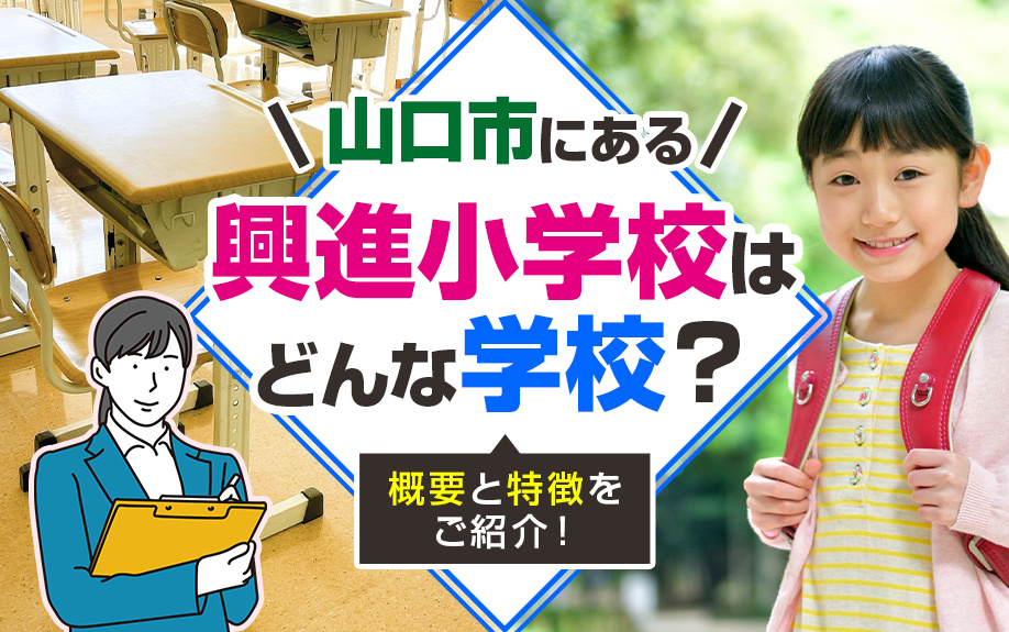 山口市にある「興進小学校」はどんな学校？概要と特徴をご紹介！