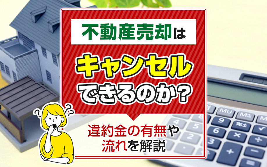 不動産売却はキャンセルできる？【段階別】手付倍返し・違約金の相場・解除手続きの流れを解説の画像