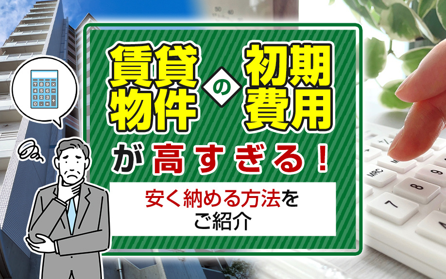 賃貸物件の初期費用が高すぎる！安く納める方法をご紹介の画像