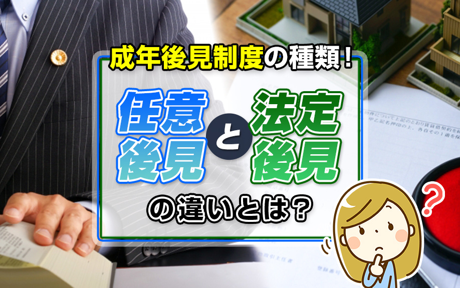 成年後見制度の種類！「任意後見」と「法定後見」の違いとは？の画像
