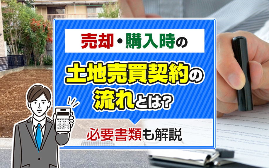売却・購入時の土地売買契約の流れとは？必要書類も解説の画像