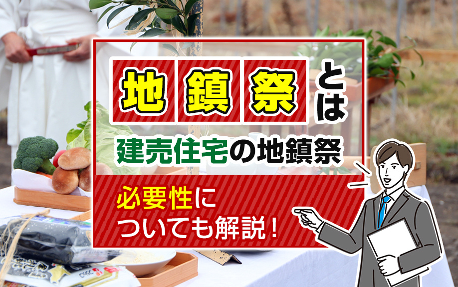 地鎮祭とは？建売住宅の地鎮祭の必要性についても解説！の画像