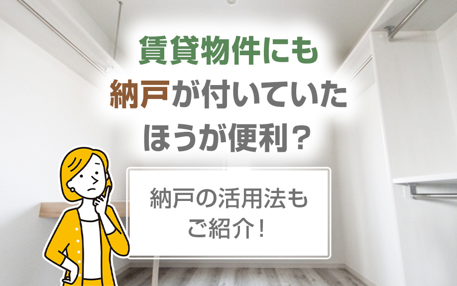 賃貸物件にも納戸が付いていたほうが便利？納戸の活用法もご紹介！の画像