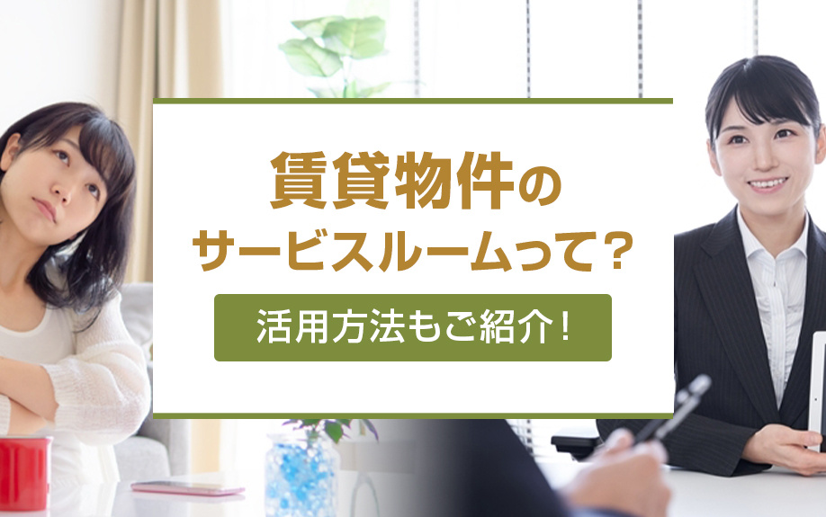 賃貸物件のサービスルームって？活用方法もご紹介！の画像