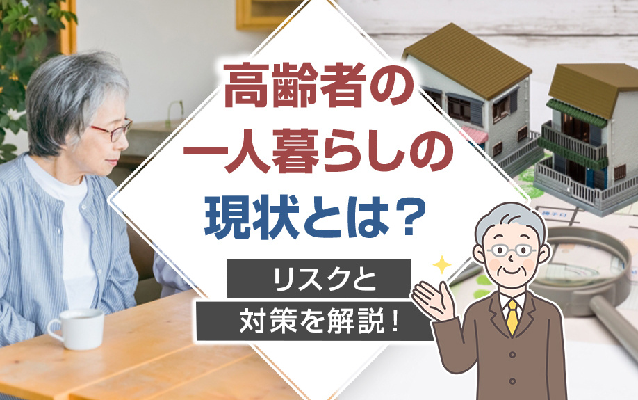 高齢者の一人暮らしの現状とは？リスクと対策を解説！の画像