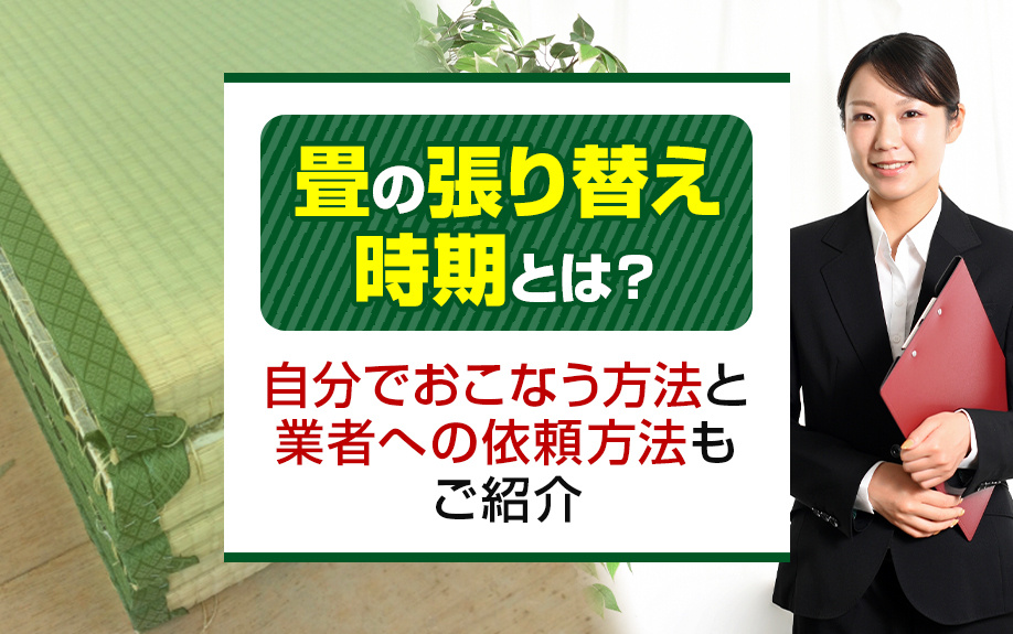 畳の張り替え時期とは？自分でおこなう方法と業者への依頼方法もご紹介