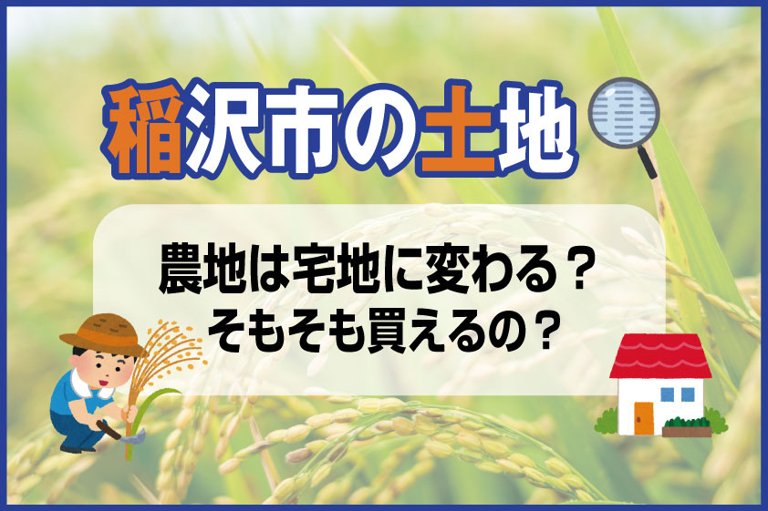 【2024年】稲沢市の土地探し　農地は宅地に変わる？そもそも買えるの？の画像