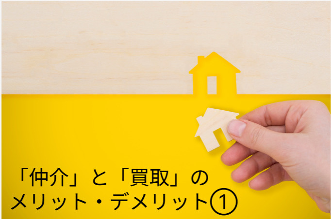 仲介と買取のメリット・デメリット① / 堺市西区・高石市の不動産売却ならＳＴ不動産販売への画像