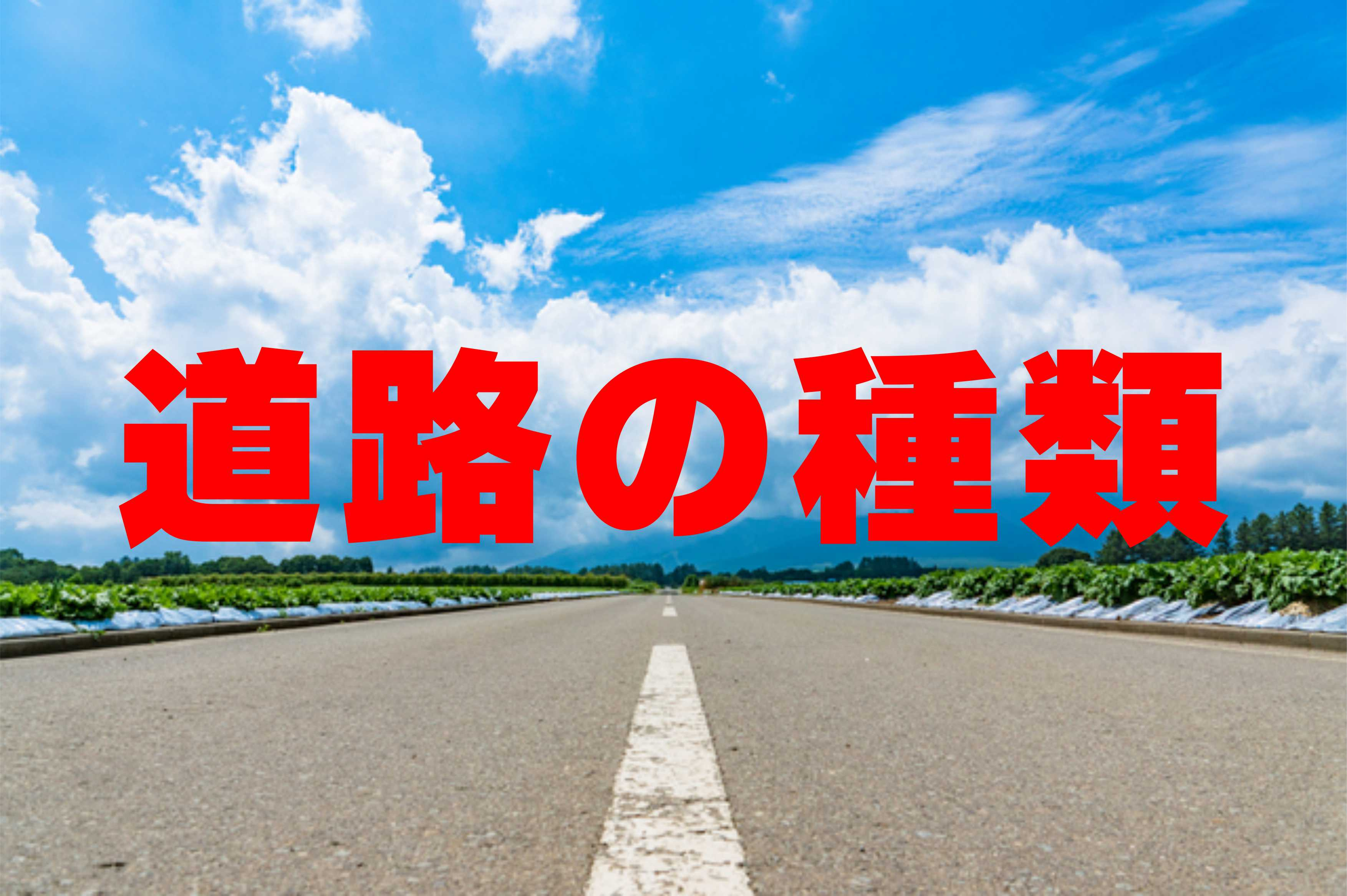 不動産Q＆A【道路の種類について】の画像