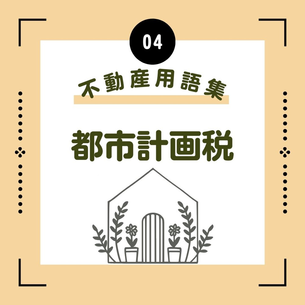 都市計画税の画像