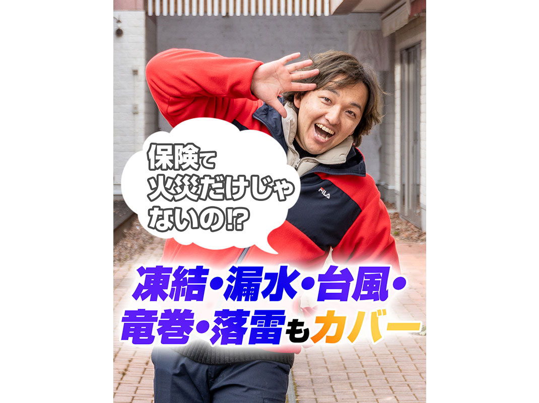 【軽井沢の賃貸経営】火災保険でやっぱり大事な○○特約‼の画像