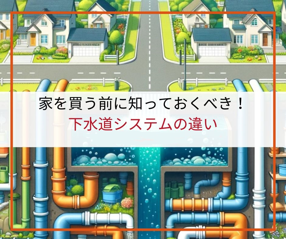 家を買う前に知っておくべき「下水道システム」の違い【高崎不動産情報ライブラリー】の画像