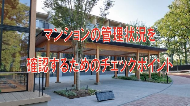 マンションの管理状況を確認するためのチェックポイント【高崎不動産情報ライブラリー】の画像