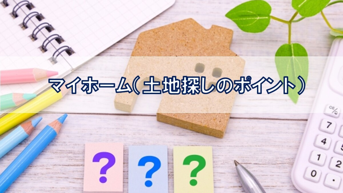 マイホーム(土地探しのポイント)【高崎不動産情報ライブラリー】の画像
