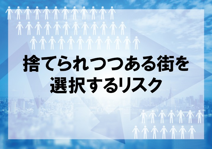 捨てられつつある街を選択するリスク【高崎不動産情報ライブラリー】の画像