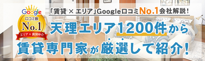 天理市の賃貸(賃貸マンション・アパート)を探す