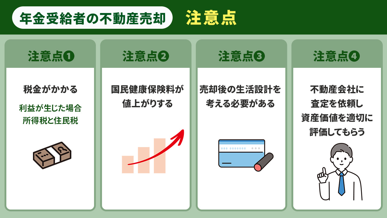 年金受給者が不動産売却をするときの注意点