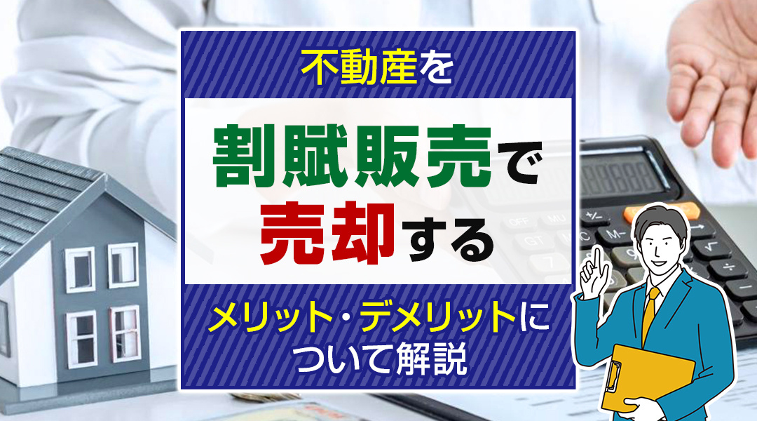不動産を割賦販売で売却するメリット・デメリットについて解説の画像