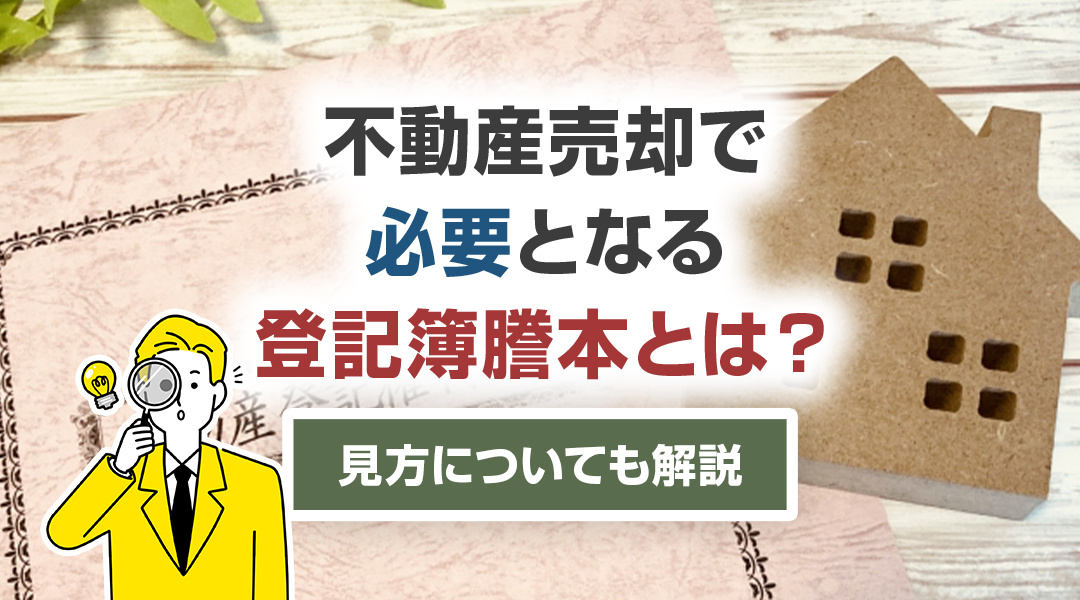 不動産売却で必要となる登記簿謄本とは？見方についても解説の画像