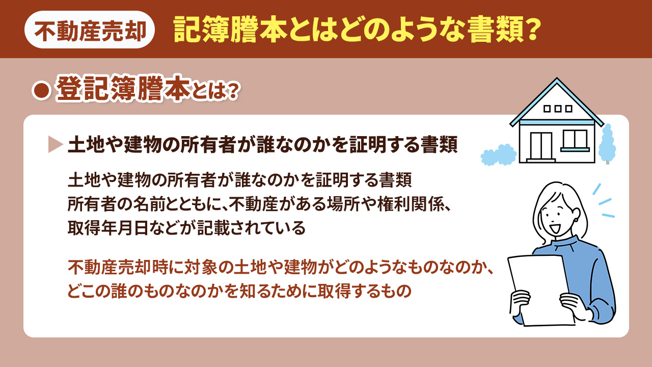 不動産売却時に必要となる登記簿謄本とはどのような書類？