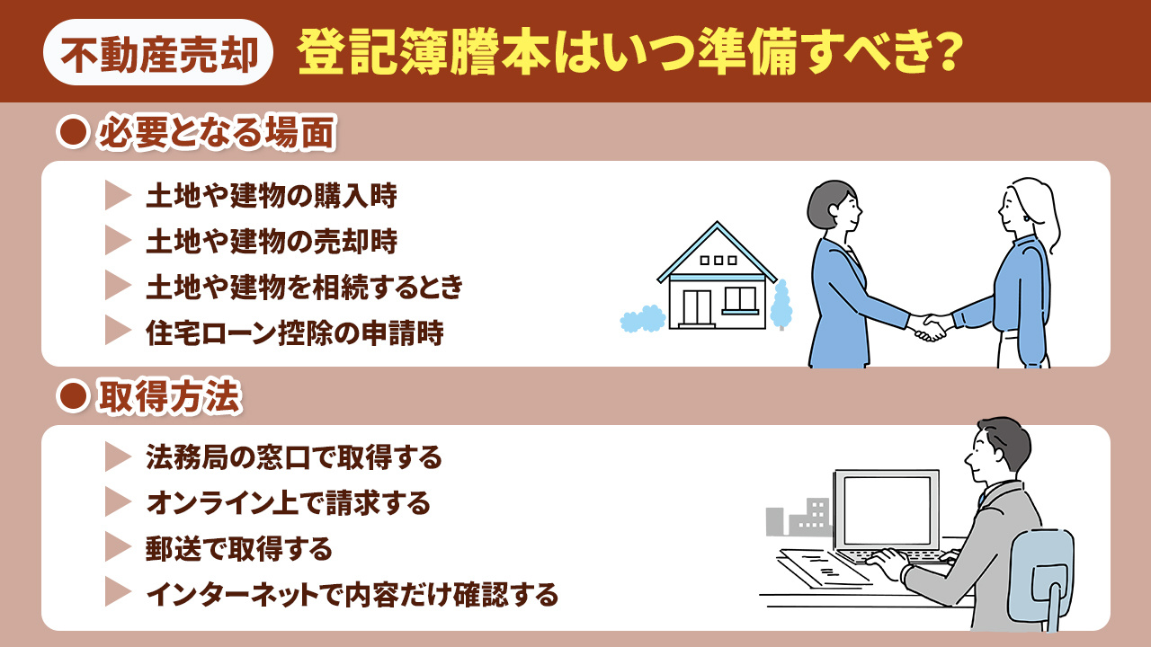 不動産売却時に必要となる登記簿謄本はいつ準備すべき？