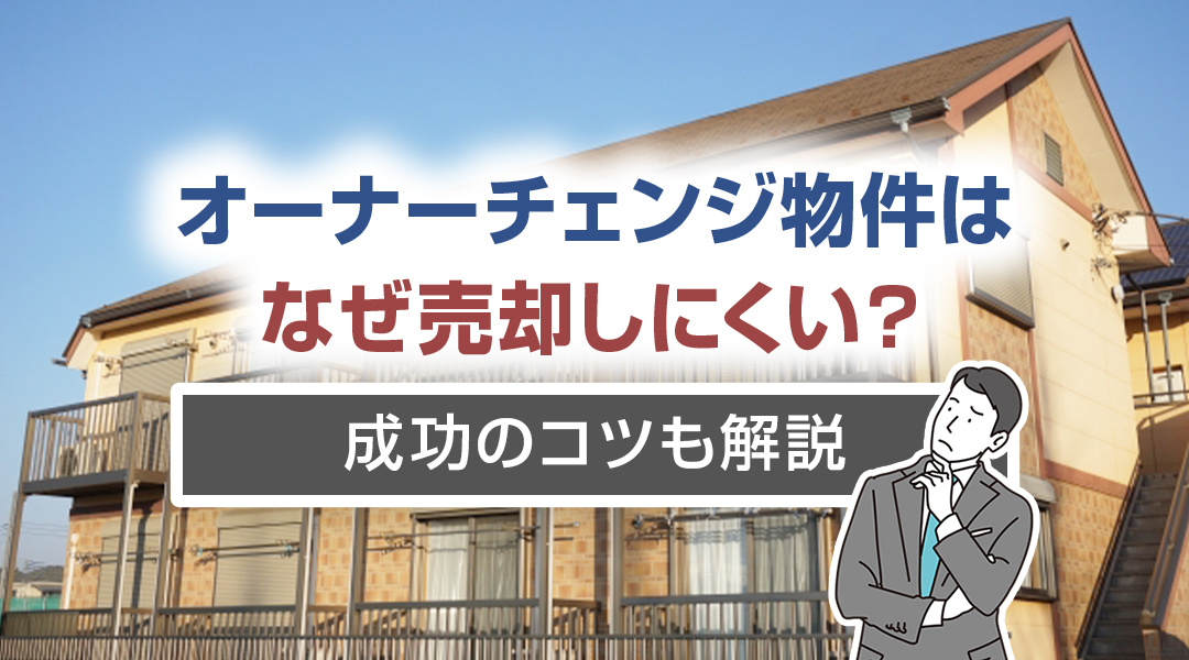 オーナーチェンジ物件はなぜ売却しにくい？成功のコツも解説の画像