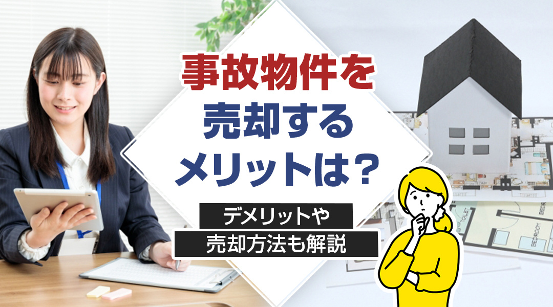事故物件を売却するメリットは？デメリットや売却方法も解説の画像