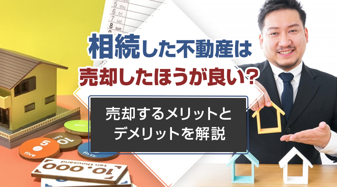 相続した不動産は売却したほうが良い？売却するメリットとデメリットを解説の画像