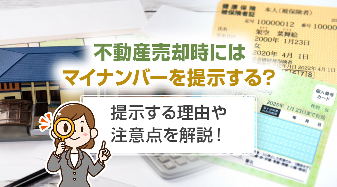 【2026年RN】不動産売却時にはマイナンバーを提示する？提示する理由や注意点を解説！の画像
