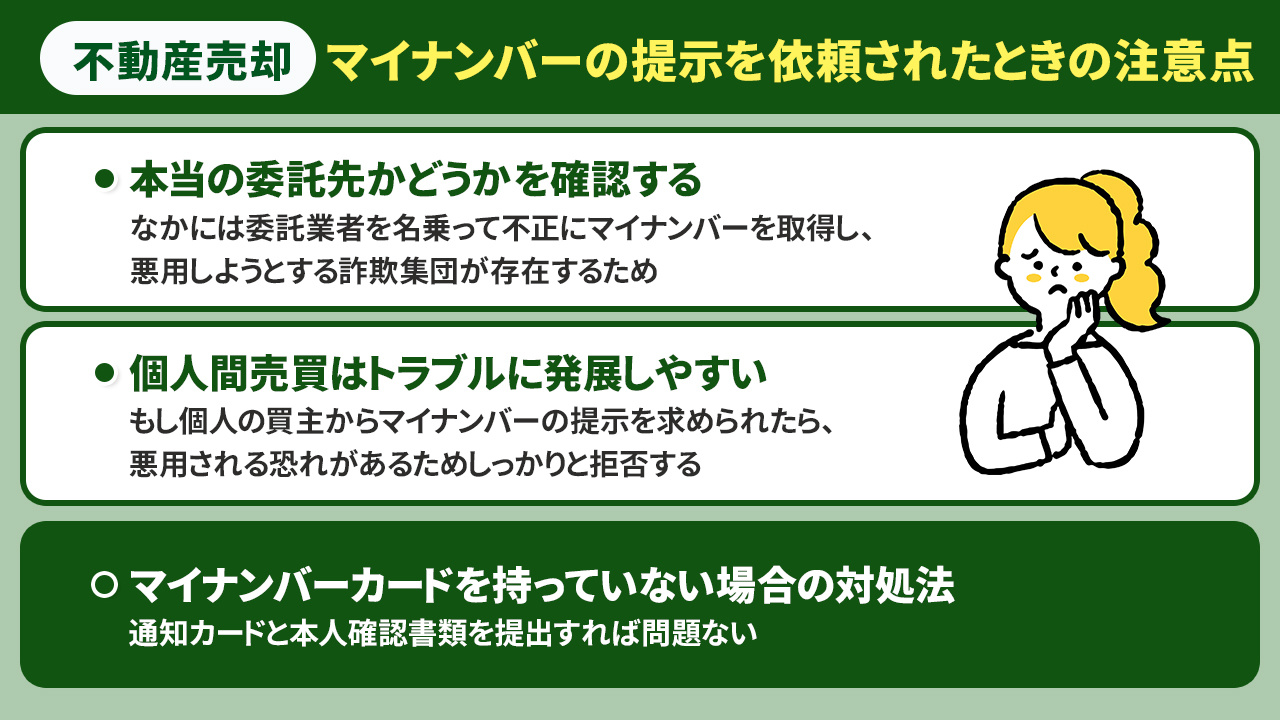 不動産売却でマイナンバーの提示を依頼されたときの注意点