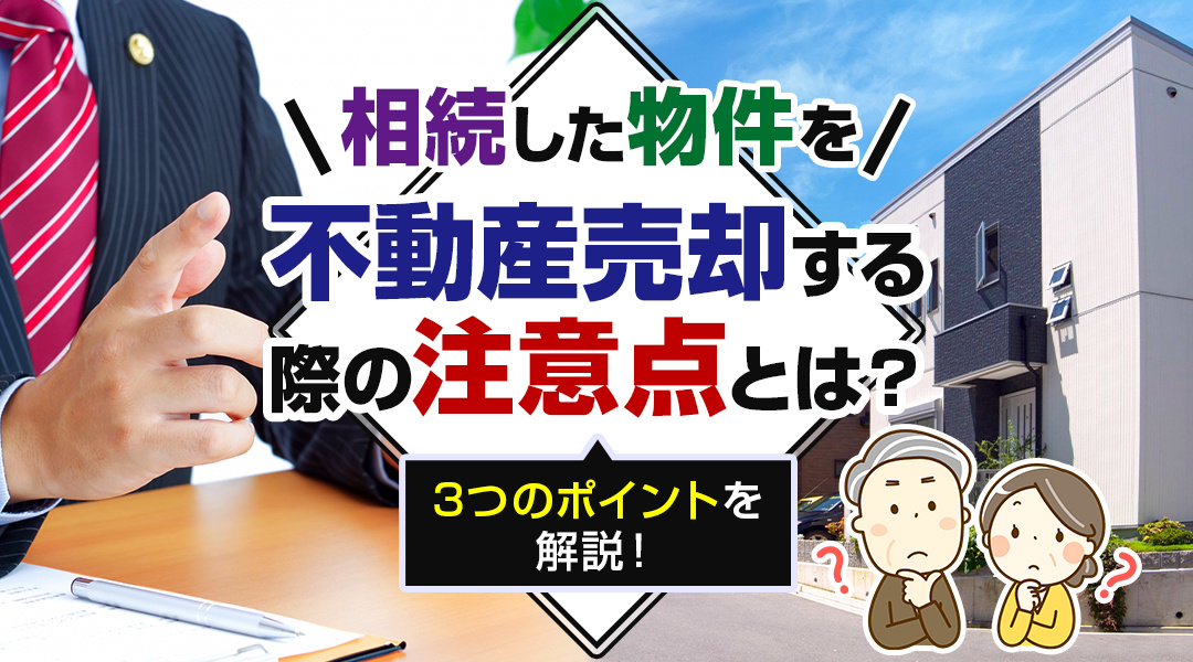 相続した物件を不動産売却する際の注意点とは？3つのポイントを解説！の画像