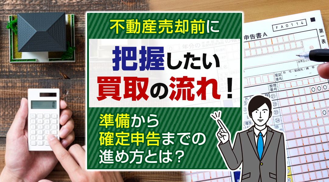 不動産売却前に把握したい買取の流れ！準備から確定申告までの進め方とは？の画像
