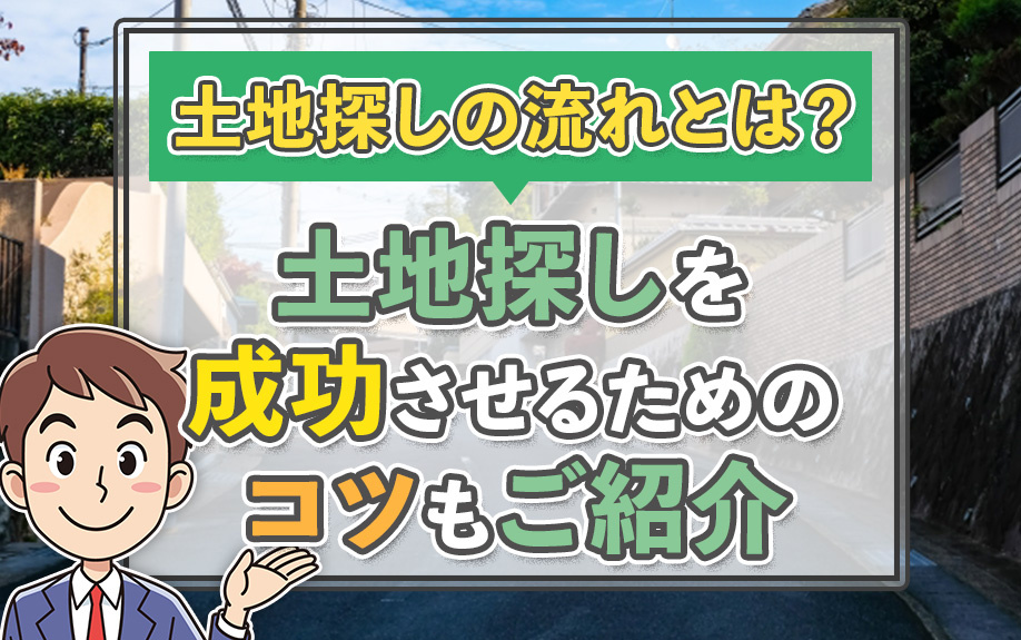 土地探しの流れとは？土地探しを成功させるためのコツもご紹介