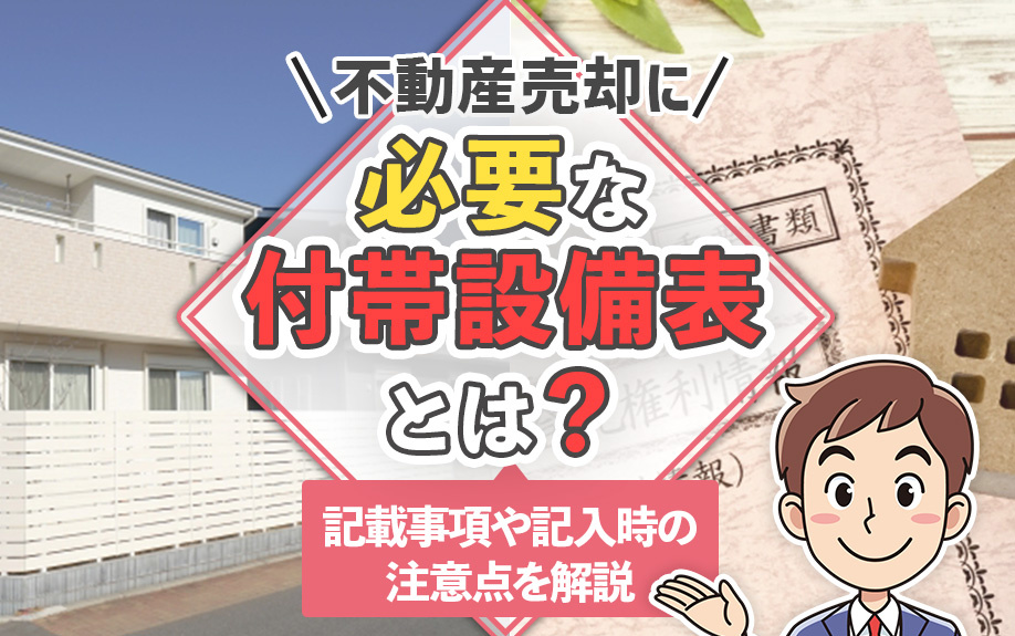 不動産売却に必要な付帯設備表とは？記載事項や記入時の注意点を解説