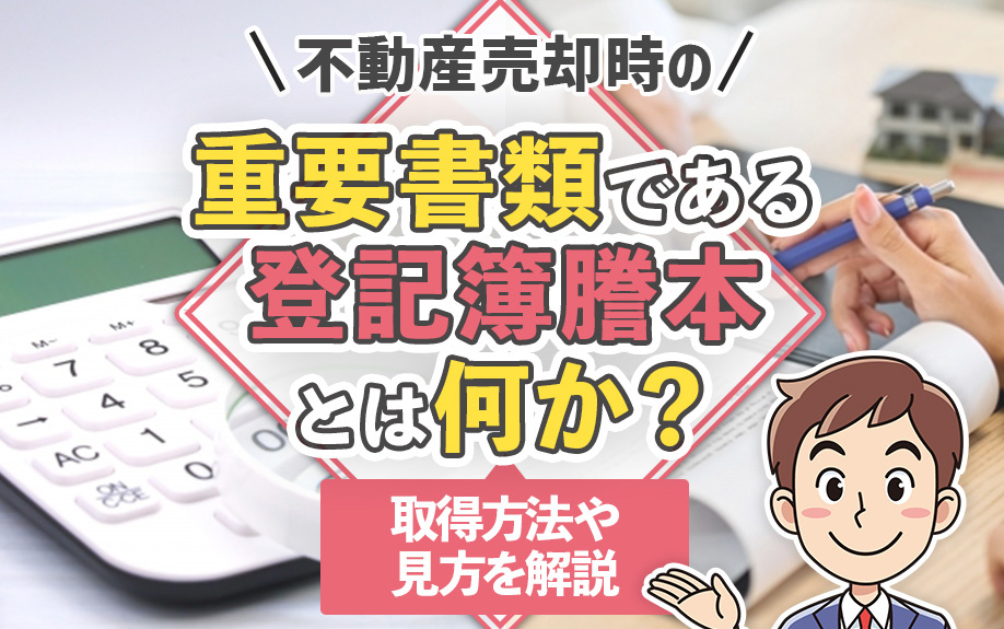 不動産売却時の重要書類である登記簿謄本とは何か？取得方法や見方を解説