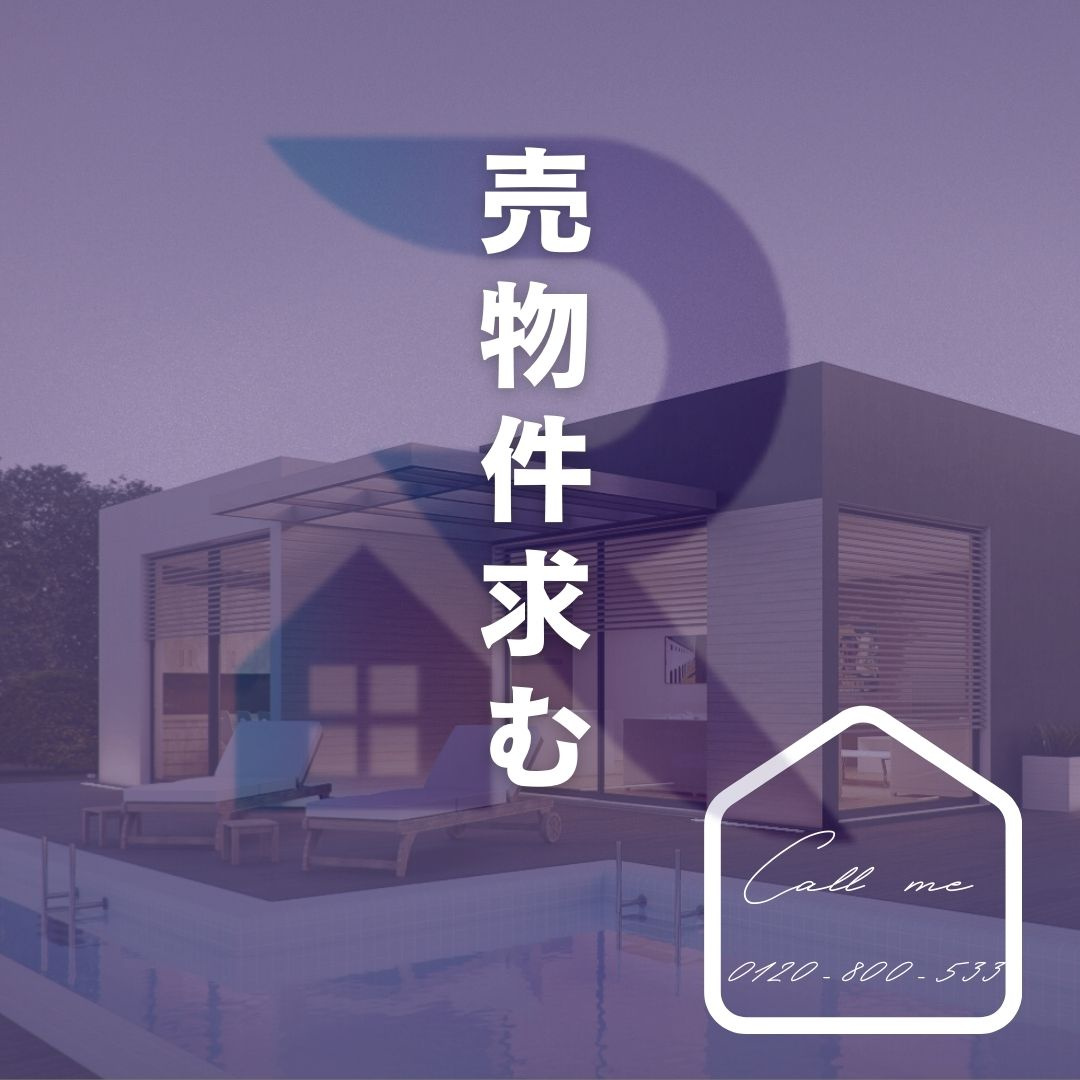 売物件求む！の画像