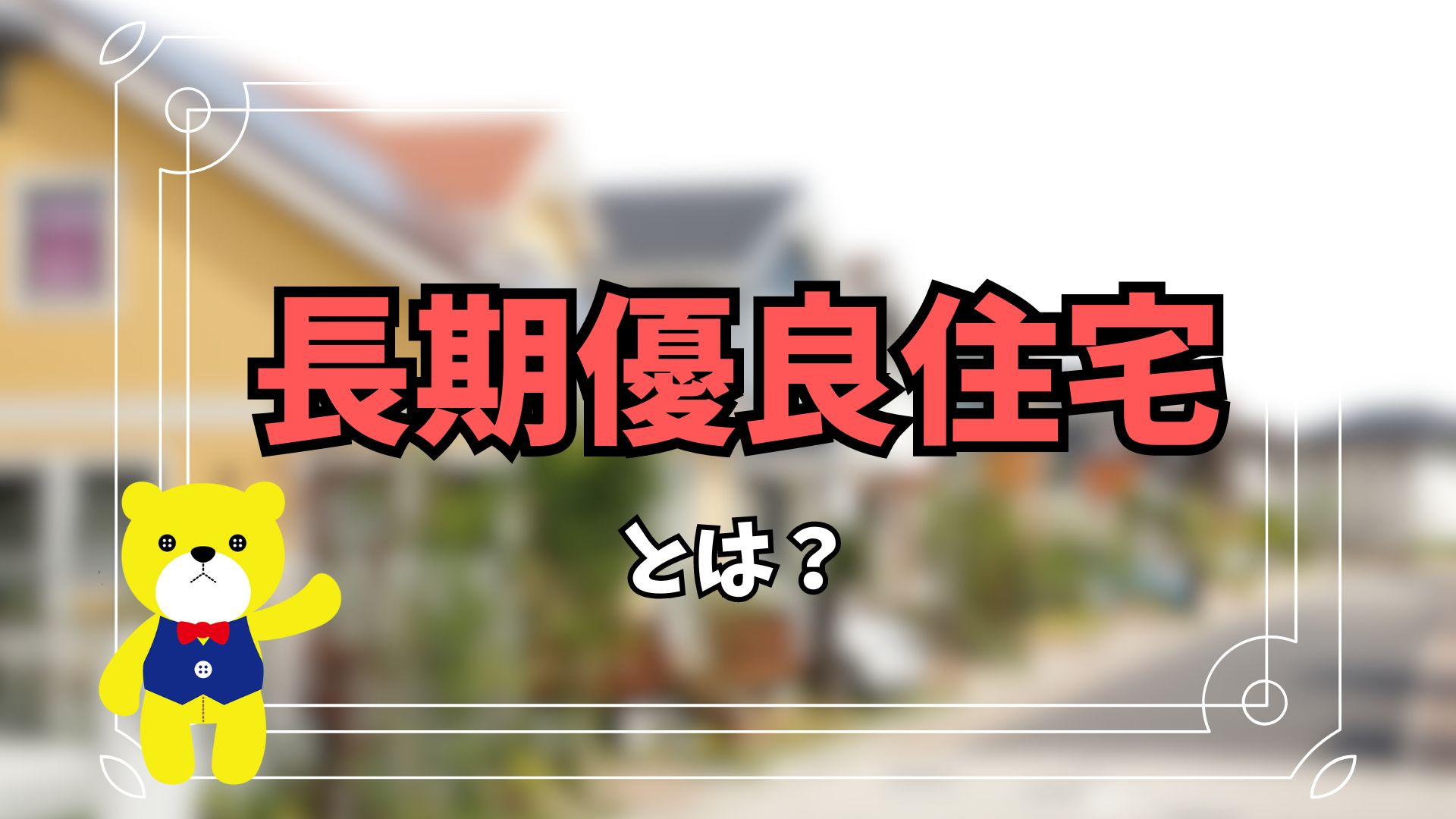 長期優良住宅とは?経済的メリットや税制上の優遇について解説しますの画像