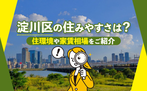 淀川区の住みやすさは？住環境や家賃相場をご紹介の画像