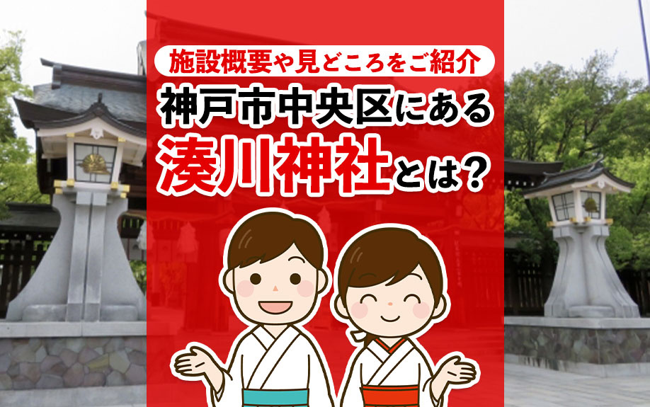 神戸市中央区にある湊川神社とは？施設概要や見どころをご紹介の画像