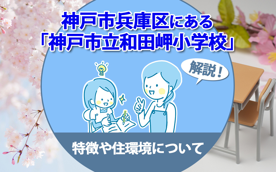 神戸市兵庫区にある「神戸市立和田岬小学校」の特徴や住環境について解説の画像