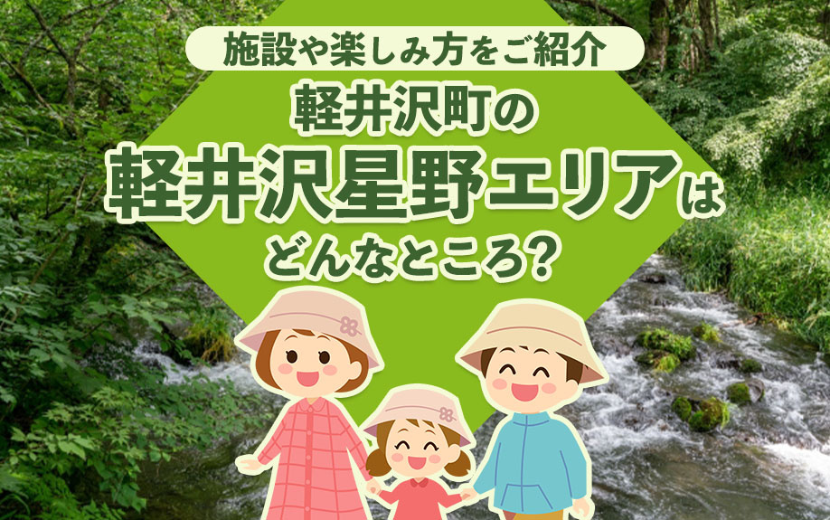 軽井沢町の「軽井沢星野エリア」はどんなところ？施設や楽しみ方をご紹介