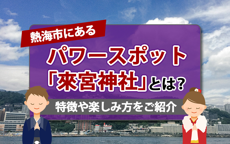 熱海市にあるパワースポット「來宮神社」とは？特徴や楽しみ方をご紹介